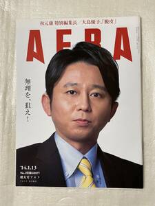 【新品未読】AERAアエラ 2014年1月13日増大号 秋元康特別編集長・AKB48大島優子 表紙有吉弘行