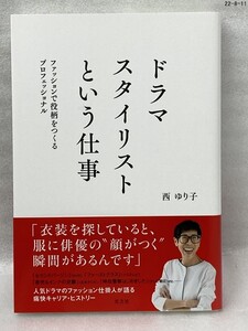 匿名配送無料　ドラマスタイリストという仕事 ファッションで役柄をつくるプロフェッショナル　西 ゆり子