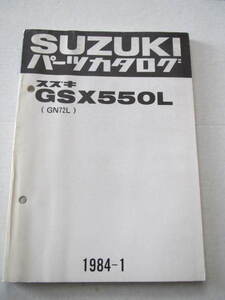 ０　スズキ　ＧＳＸ５５０Ｌ　ＧＮ７２Ｌ　１９８４-１　パーツカタログ