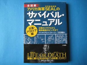 全図解　アメリカ海軍SEALの　サバイバル・マニュアル　災害・アウトドア編　クリント・エマーソン