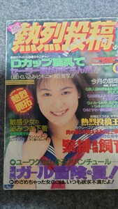 熱烈投稿1996年8月号