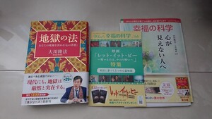 幸福の科学 地獄の法 新品未使用