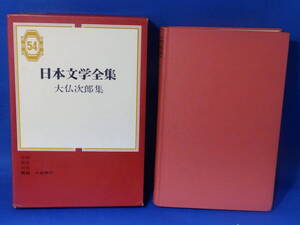 L 中古 日本文学全集 ５４ 大佛次郎 集英社 ビニールカバーなし 初版 酷い書き込みあり