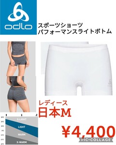 【新品】Odloオドロ●レディーススポーツショーツ パフォーマンスライトボトム 下着 パンティー パンツ●ホワイ卜日本M●4400円●スイス