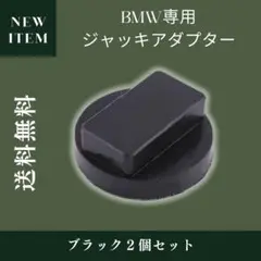 MINI ジャッキアダプター 用品2個 BMW ジャッキパッド ガレージジャッキ