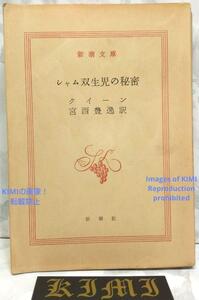 希少 初版 第1刷発行 シャム双生児の秘密 1960 本 古書 エラリー・クィーン(著),宮西 豊逸(翻訳) 昭和35年 Rare 1st Edition 1st Printing