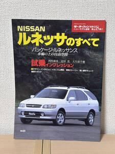 モーターファン別冊 ニューモデル速報 第218弾 日産ルネッサのすべて N30型