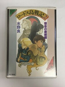 A809 ロードス島戦記 2 宿命の魔術師 カセットテープ