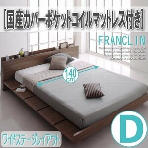 【2645】デザインローベッド[FRANCLIN][フランクリン]国産カバーポケットコイルマットレス付き[ワイドステージ]D[ダブル](7