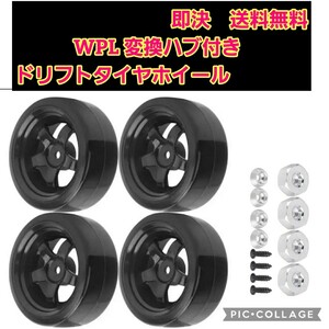 即決《送料無料》 ■■■ WPL　D12 D42 ■■■■ ドリフトタイヤ ホイール 4本セット ■正規構造変換ハブ付属■ 1/10 ラジコン 軽トラ