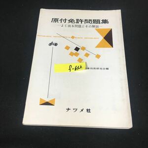 f-632 原付免許問題集ーよく出る問題とその解説 編著者/自動車技術研究会 株式会社ナツメ社 昭和54年版発行※12