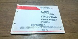 スズキ　SEPIA　セピア　AJ50　CA1HA　HB　HC　パーツカタログ　パ―ツリスト　1995-12　5版　No,9900B-50055-030