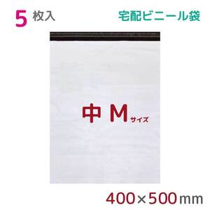 宅配ビニール袋 宅配袋 M 大 5枚入 幅400mm×高さ500mm+フタ50mm 60μ厚 A3 B3 梱包袋 耐水 防水 高強度 宅急便 資材