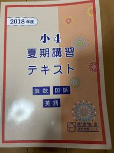 馬渕教室 高校受験コース　小学４年　夏期講習