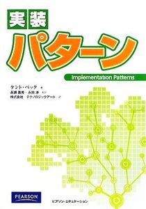 実装パターン/ケントベック【著】,長瀬嘉秀,永田渉【監訳】,テクノロジックアート【訳】