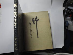 ◇竹芸会館会長・岡田友宏著”《竹に生きる七十年(非売品))》”◇送料480円,竹職人,竹に恩返し,竹産業の礎,歴史,貴重本,レア,収集趣味