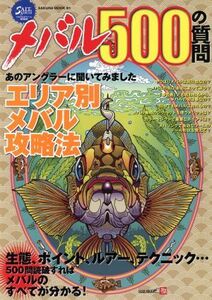 メバル５００の質問 生態、ポイント、ルアー、テクニック…５００問読破すればメバルのすべてが分かる！ ＳＡＫＵＲＡ　ＭＯＯＫ９１／旅行