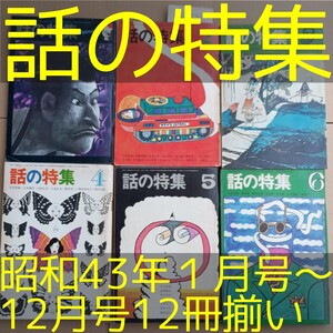 ③雑誌「話の特集」昭和43年1月号から12月号12冊揃い【送料込】和田誠 立木義浩 篠山紀信 野坂昭如 永六輔 寺山修司 小松左京 竹中労 他