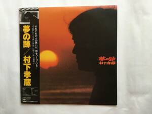 【帯付LP】 村下孝蔵／1982年／夢の跡／ゆうこ／下宿部屋／明日あればこそ／夕焼けの町／90ページの日記帳／帰郷