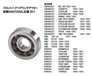 フロントハブ アウター ベアリング National社製 B01 シボレー 1955～1957　ベルエア ノマド １５０ ２１０ セダンデリバリー