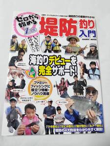 ◆ ゼロから始める堤防釣り入門 海釣りデビューを完全サポート! 送料無料 ◆