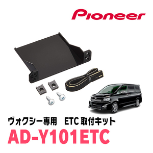 ヴォクシー(70系・H19/6～H26/1)用　PIONEER / AD-Y101ETC　ETC取付キット　Carrozzeria正規品販売店