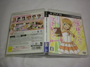 PS3　俺の妹がこんなに可愛いわけがない。　ハッピーエンド　(ケース・解説書付)