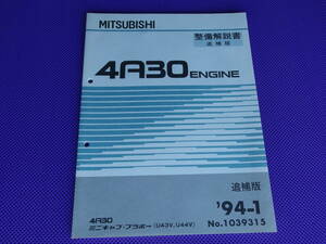 ほぼ新品◆ミニキャブ ブラボー U43V,U44V ◆4A30エンジン整備解説書 追補版 1994-1◆’94-1・No.1039315・H56A H51A関連資料