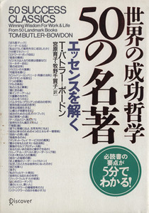 世界の成功哲学50の名著/トム・バトラー=ボードン(著者),宮原育子(著者)