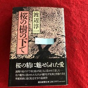 g-710 桜の樹の下で 渡辺淳一 著 朝日新聞社 1989年4月10日第1刷発行 恋愛 ラブストーリー小説 ※4