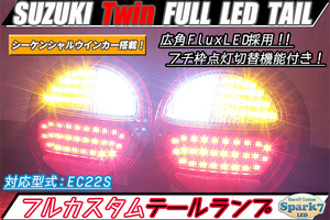 ★☆ツイン EC22S シーケンシャルウインカー内蔵 フルLEDテール FullFluxLED フチ枠点灯デザイン インナーブラック 専用プリント基板仕様★