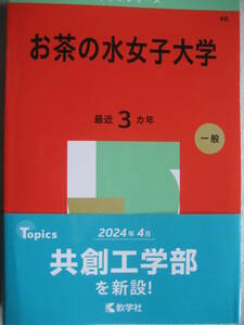 大学赤本シリーズ46 2025年版お茶の水女子大学 3カ年(2022～2024年度)収録 過去問解答 2024年9月25日第1刷教学社【最新書込無共通テスト】