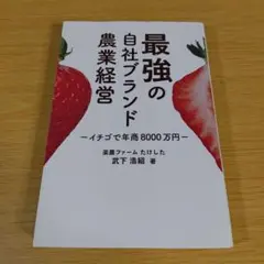 3s-220 最強の自社ブランド農業経営 イチゴで年商8000万円