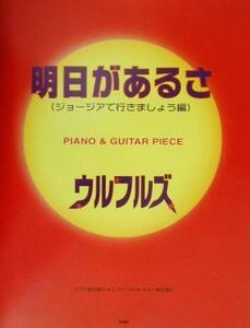 明日があるさ(ジョージアで行きましょう編)/ウルフルズ Piano & guitar piece ピアノ&ギター・ピース/ソングブック・バンドスコア(その他)