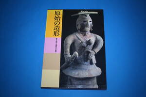 ■送料込■原始の造形　縄文・弥生・古墳時代の美術■日本美術全集１■講談社■