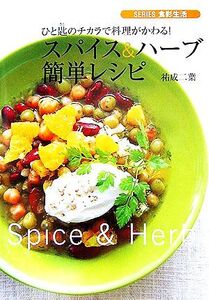 スパイス&ハーブ簡単レシピ ひと匙のチカラで料理がかわる！ SERIES食彩生活/祐成二葉【著】