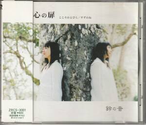 CD★鈴の音（金澤麗奈　陶山美紗子）★心の扉★2003年★北海道★いちご・涼焼け★ZRCS3001 A-Rush