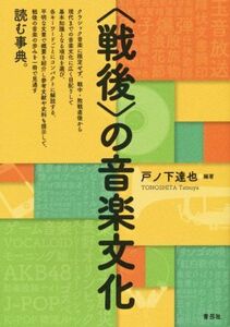 〈戦後〉の音楽文化/戸ノ下達也