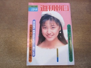 2011TN●週刊朝日 1988.12.9●表紙 国実百合/千代の富士53連勝ストップ双葉山69連勝/赤木駿介×ディック・フランシス/開高健/村松友視