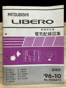 ◆(40327)三菱 リベロ LIBERO 整備解説書 電気配線図集 R-CB1V/CB2V/CD2V KA-CB8V/CD8V E-CB4W/CB5W/CD5W 他 追補版