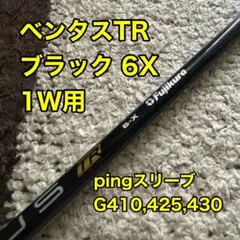 ベンタス TR ブラック 6X pingスリーブ付 シャフト ベロコア 1W