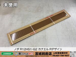 SRI【20-240914-JU-4】ノダ R12HS1-G2 カナエル Rデザイン【未使用品】