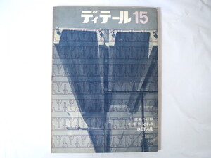 ディテール 1968年冬季号（15） 