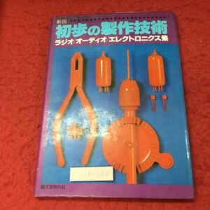 h-220※3 新版 初歩の製作技術 昭和53年2月16日 新装発行 誠文堂新光社 工学 趣味 技術 ラジオ オーディオ エレクトロニクス 回路