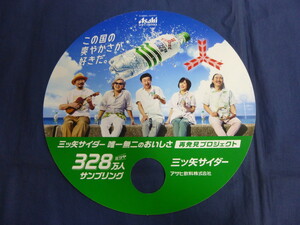 〇 うちわ サザンオールスターズ 三ツ矢サイダー / 紙製 非売品 ノベルティ グッズ 桑田佳祐 団扇