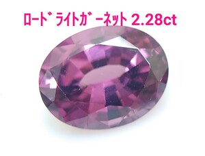 美品！　ロードライトガーネット　2.28ct ルース（LA-7119）