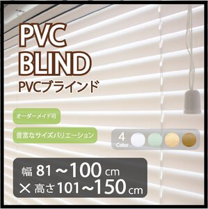 カーテンレールへの取付け可能 高品質 PVC ブラインド サイズオーダー スラット(羽根)幅25mm 幅81～100cm×高さ101～150cm