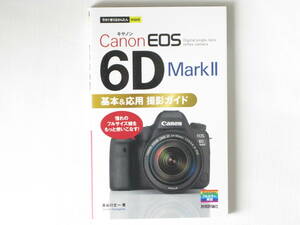 Canon EOS 6D MarkⅡ 基本＆応用 撮影ガイド Digital single-lens reflex camera 憧れのフルサイズ機をもっと使いこなす！ 技術評論社