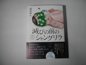 署名本・凪良ゆう「滅びの前のシャングリラ」初版・帯付・サイン