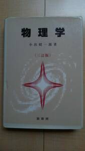 ★送料無料★ 物理学 三訂版 - 平成15年2月